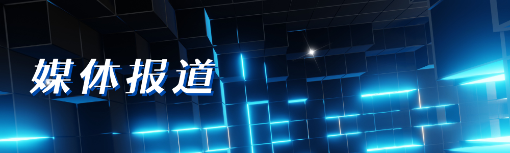 媒体报道