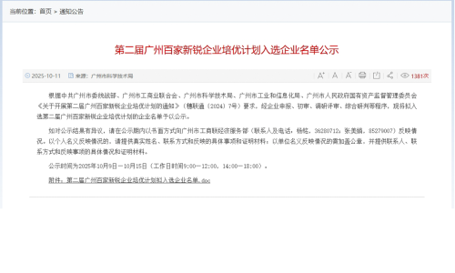 喜讯 | 尼古拉科技入选第二届广州百家新锐企业培优计划
