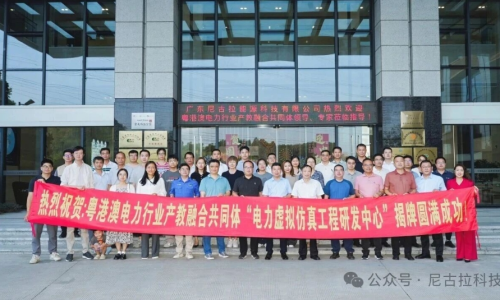 聚力启航！电力虚拟仿真工程研发中心落户尼古拉科技，产教融合迈入全新阶段！