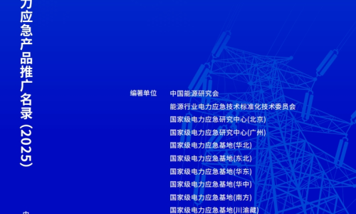 实力认证 载誉前行|尼古拉科技三系列产品入选国家级电力应急产品推广目录