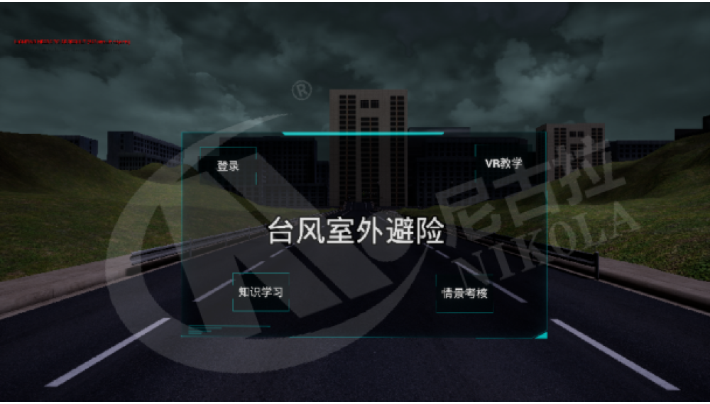 台风避险科普VR体验系统