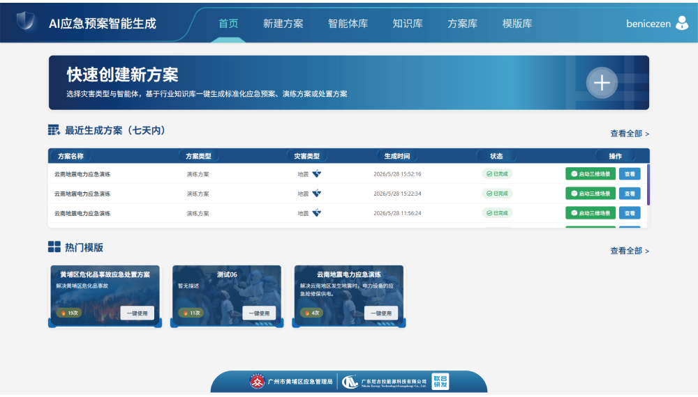 AI应急预案生成系统