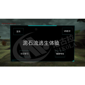 泥石流避险科普VR体验系统
