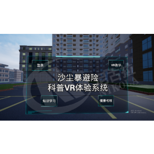 沙尘暴避险科普VR体验系统