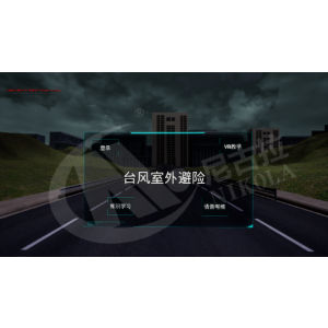 台风避险科普VR体验系统