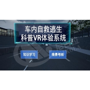 车内自救逃生科普VR体验系统