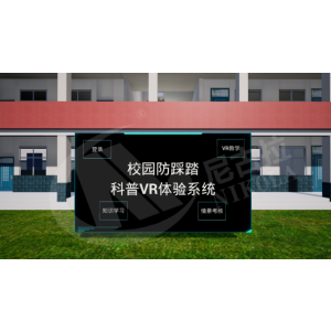 校园防踩踏科普VR体验系统