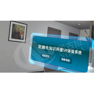 防触电知识科普VR体验系统