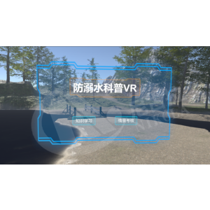 防溺水知识科普VR体验系统