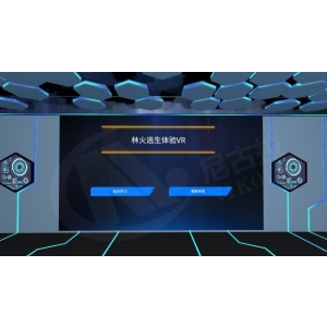 林火逃生科普VR体验系统V2.0