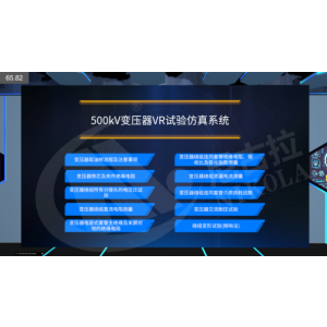 500kV变压器VR试验培训系统
