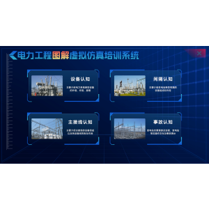 广东水利电力职业技术学院电力虚拟仿真实训室2