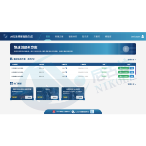 AI应急预案生成系统
