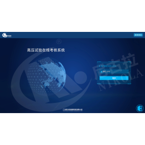 高压试验在线考核系统（PC&VR）