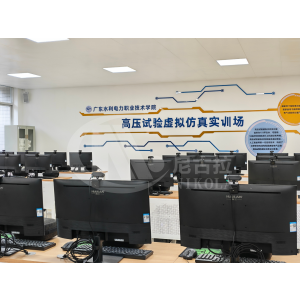 广东水利电力职业技术学院高压试验虚拟仿真实训室