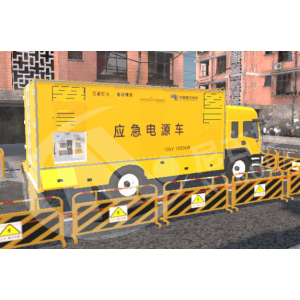 应急电源车VR培训系统